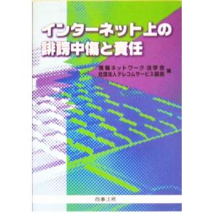 インターネット上の誹謗中傷と責任/情報ネットワーク法学会(編者),テレコムサービス協会(編者)