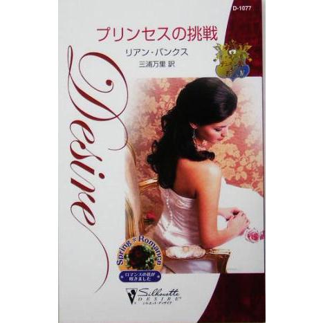 プリンセスの挑戦(4) デュモン家の恋人 シルエット・ディザイア/リアン・バンクス(著者),三浦万里...