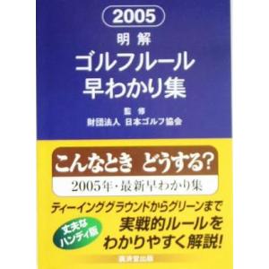 明解ゴルフルール早わかり集(2005)/日本ゴルフ協会