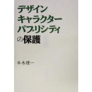 デザイン、キャラクター、パブリシティの保護/牛木理一(著者)　