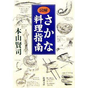 図解 さかな料理指南 新潮文庫/本山賢司(著者)