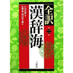 全訳　漢辞海　第２版／佐藤進(編者),濱口富士雄(編者),戸川芳郎