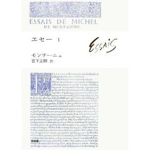 エセー(１)／モンテーニュ(訳者),宮下志朗(訳者)