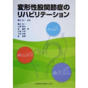 変形性股関節症のリハビリテーション/勝又壮一(著者),土屋辰夫(著者),金誠煕(著者),小泉千