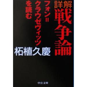 詳解　戦争論 フォン＝クラウゼヴィッツを読む 中公文庫／柘植久慶(著者)