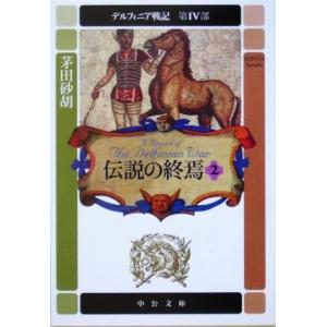 伝説の終焉(2) デルフィニア戦記 第4部 中公文庫/茅田砂胡(著者)