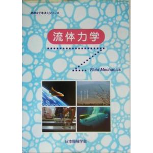 流体力学 ＪＳＭＥテキストシリーズ／日本機械学会(著者)