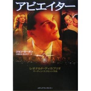 アビエイター/ジョンローガン(著者),高橋結花(訳者),番由美子(訳者)