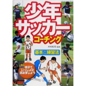 少年サッカーコーチング 基本と練習法／木村和司