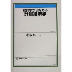 統計学から始める計量経済学 有斐閣ブックス／北坂真一(著者)