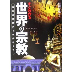 すぐわかる世界の宗教 古代の神話から新宗教まで/町田宗鳳(その他)