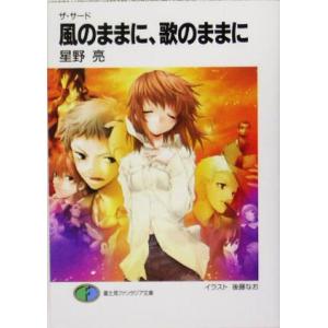 風のままに、歌のままに ザ・サード短編集 富士見ファンタジア文庫/星野亮(著者)