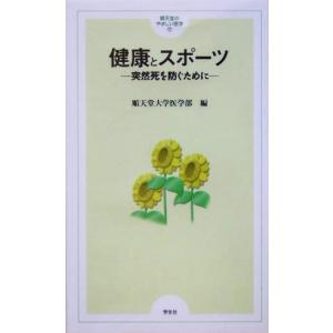 健康とスポーツ 順天堂のやさしい医学11/順天堂大学医学部(編者)　