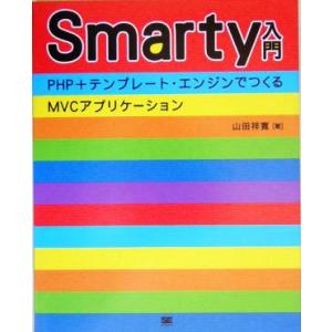 Smarty入門 PHP+テンプレート・エンジンでつくるMVCアプリケーション/山田祥寛(著者)