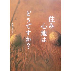 日本人とすまい 住み心地はどうですか？/リビングデサインセンターOZONE　