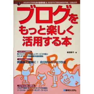 ブログをもっと楽しく活用する本 カスタマイズのための基礎知識&amp;HTML・CSS入門/板垣朝子(著者)