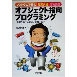 ソフトウエア芸人・矢沢久雄の名物講座 オブジェクト指向プログラミング OOP、Java、UML、OO...