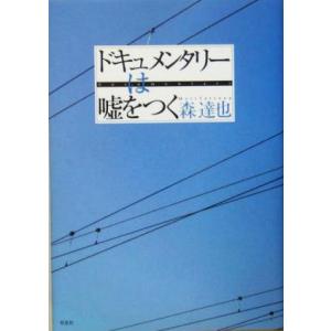 ドキュメンタリーは嘘をつく 森達也の買取情報