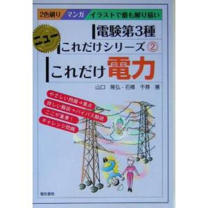 これだけ電力 電験第3種 ニューこれだけシリーズ2/山口隆弘(著者),石橋千尋(著者)