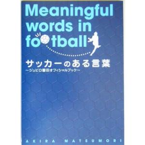 サッカーのある言葉 ジュビロ磐田オフィシャルブック/松森亮(著者)