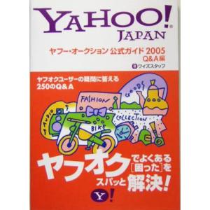 ヤフー・オークション公式ガイド(2005) Q&amp;A編/ワイズスタッフ(著者)　