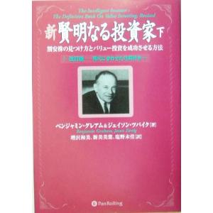 新 賢明なる投資家(下) 割安株の見つけ方とバリュー投資を成功させる方法 ウィザードブックシリーズ8...