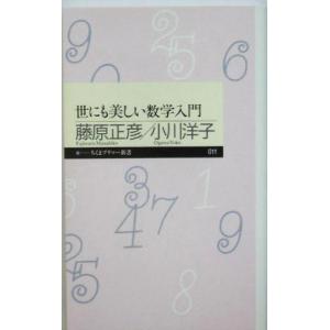 世にも美しい数学入門 ちくまプリマー新書／藤原正彦(著者),小川洋子(著者)｜bookoffonline