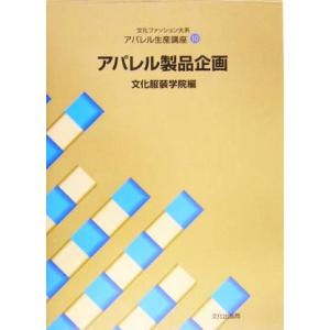 文化ファッション大系 アパレル生産講座(10) アパレル製品企画/文化服装学院(編者)
