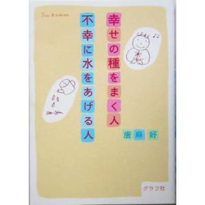 幸せの種をまく人 不幸に水をあげる人/唐麻好(著者)