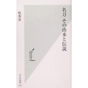 名刀 その由来と伝説 光文社新書/牧秀彦(著者)