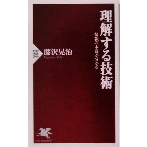 理解する技術 情報の本質が分かる PHP新書/藤沢晃治【著】