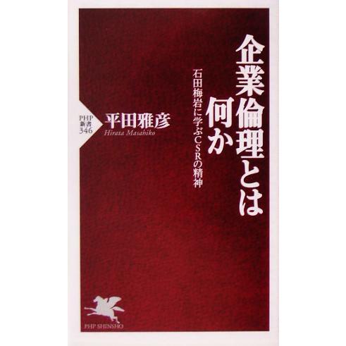 企業倫理とは何か 石田梅岩に学ぶCSRの精神 PHP新書/平田雅彦(著者)　