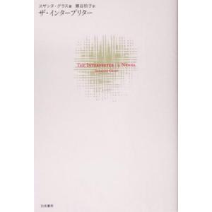 ザ インタープリター スザンヌ グラス 瀬谷玲子 Bk Bookfanプレミアム 通販 Yahoo ショッピング