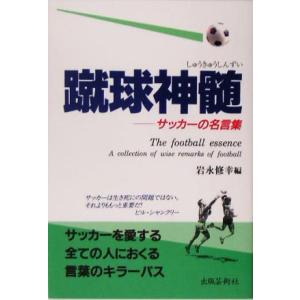 蹴球神髄 サッカーの名言集/岩永修幸(編者)　
