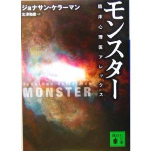 モンスター 臨床心理医アレックス 講談社文庫/ジョナサン・ケラーマン(著者),北沢和彦(訳者)