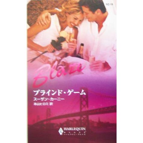 ブラインド・ゲーム ハーレクイン・ブレイズ/スーザン・カーニー(著者),本山ヒロミ(訳者)