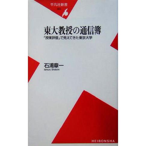 東大教授の通信簿 「授業評価」から見えてきた東京大学 平凡社新書/石浦章一(著者)