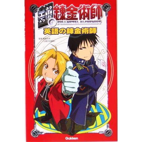 鋼の錬金術師 英語の錬金術師/学習研究社編集部(編者),広渡太郎