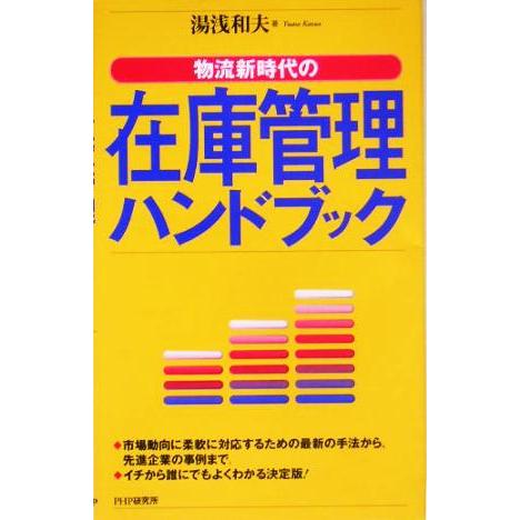 物流新時代の在庫管理ハンドブック 物流新時代の／湯浅和夫(著者)