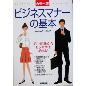 カラー版 ビジネスマナーの基本 第一印象からビジネスは始まる！/ANAラーニング