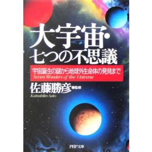 大宇宙・七つの不思議 宇宙誕生の謎から地球外生命体の発見まで PHP文庫/佐藤勝彦