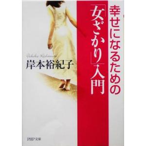 「女ざかり」入門 幸せになるための PHP文庫/岸本裕紀子(著者)