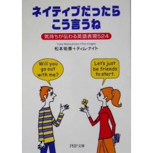 ネイティブだったらこう言うね 気持ちが伝わる英語表現524 PHP文庫/松本祐香(著者),ティムナイ...