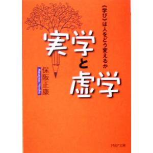 実学と虚学 “学び”は人をどう変えるか PHP文庫/保阪正康(著者)