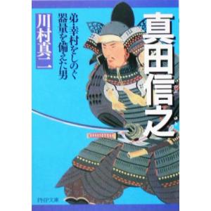 真田信之 弟・幸村をしのぐ器量を備えた男 PHP文庫/川村真二(著者)