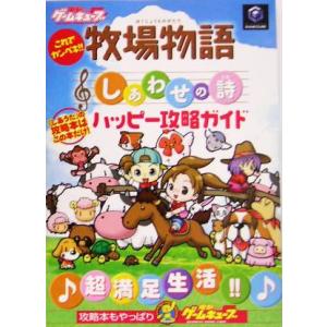 これでカンペキ!!牧場物語 しあわせの詩 ハッピー攻略ガイド/デンゲキゲームキューブ編集部(編者)