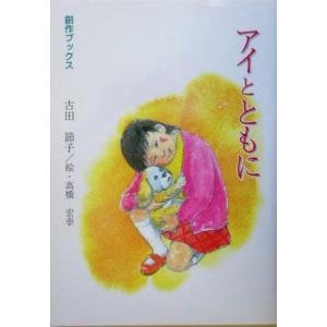 アイとともに 創作ブックス/古田節子(著者),高橋宏幸