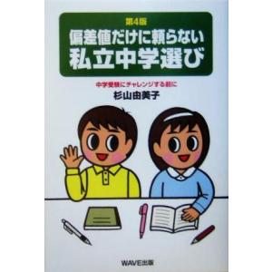 偏差値だけに頼らない私立中学選び 中学受験にチャレンジする前に／杉山由美子(著者)｜bookoffonline