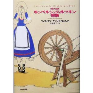 六つのルンペルシュティルツキン物語 創元ブックランド/ヴィヴィアン・ヴァンデヴェルデ(著者),斎藤倫