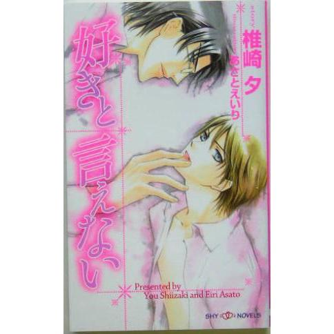 好きと言えない SHYノベルス/椎崎夕(著者)